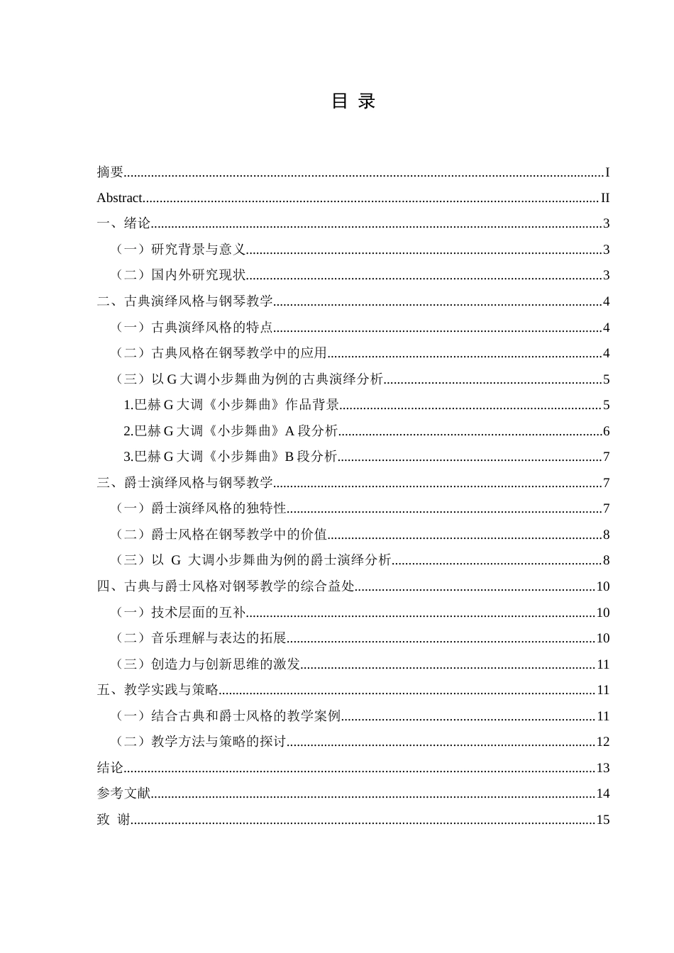 25年CH音乐学 浅析古典和爵士不同演绎风格对钢琴教学的益处——以巴赫G大调小步舞曲为例2)终稿-约8875字符.docx_第1页