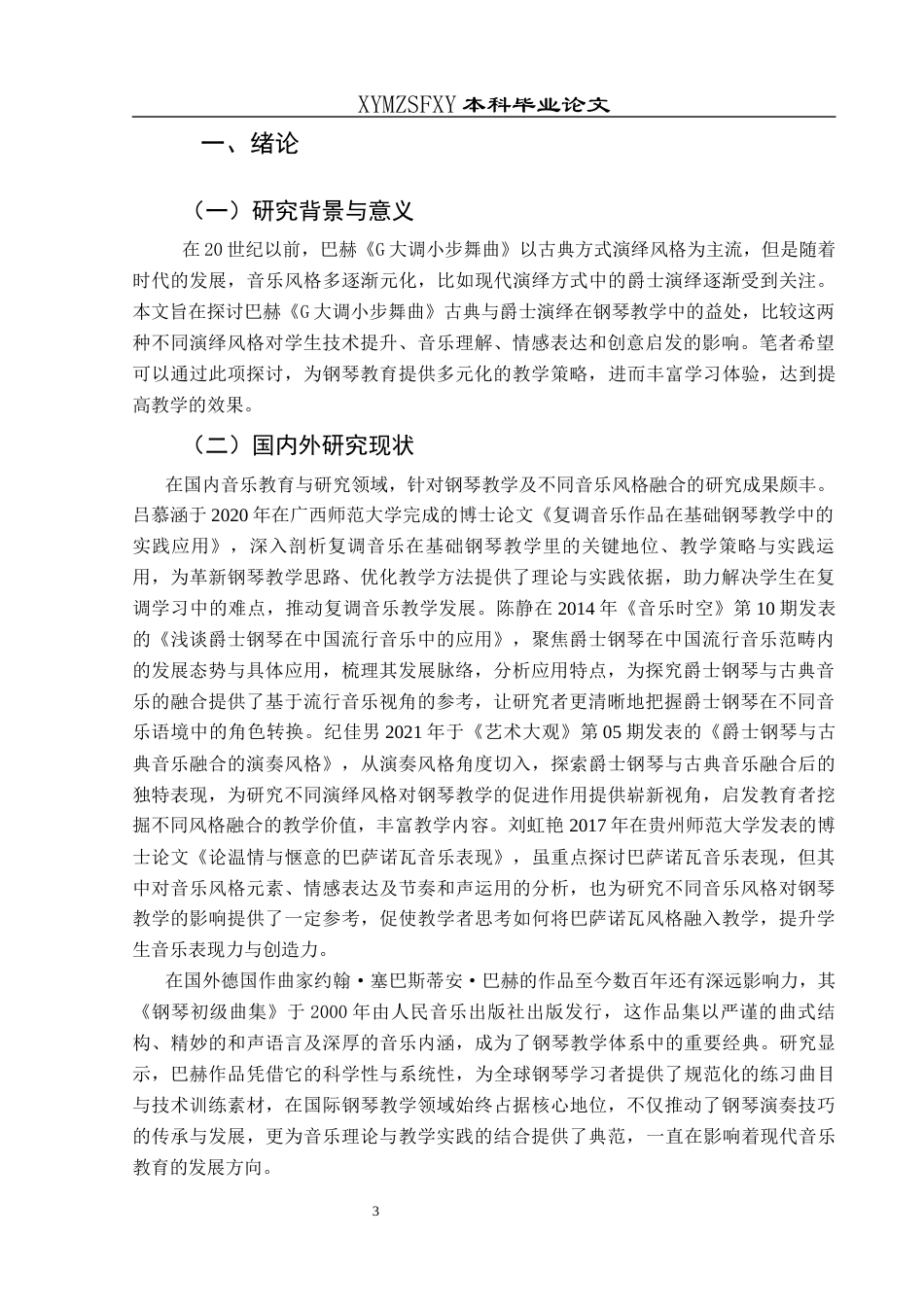 25年CH音乐学 浅析古典和爵士不同演绎风格对钢琴教学的益处——以巴赫G大调小步舞曲为例2)终稿-约8875字符.docx_第4页