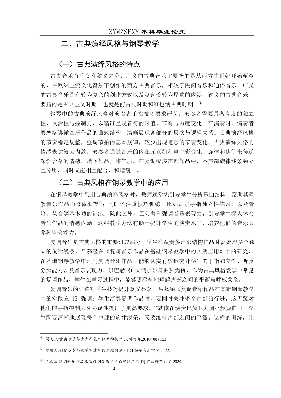 25年CH音乐学 浅析古典和爵士不同演绎风格对钢琴教学的益处——以巴赫G大调小步舞曲为例2)终稿-约8875字符.docx_第5页