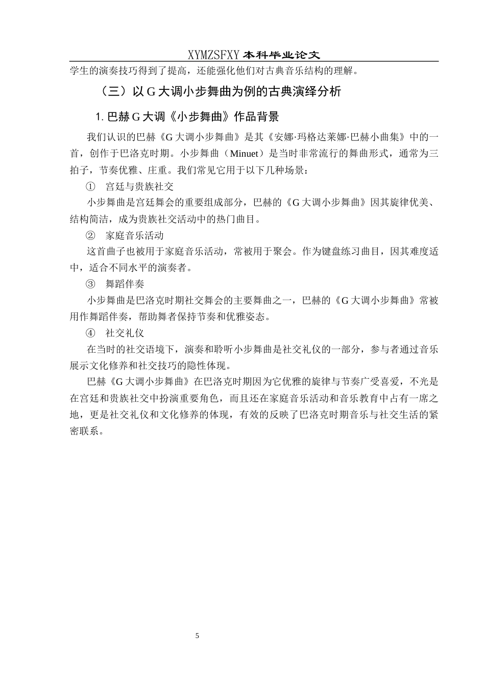 25年CH音乐学 浅析古典和爵士不同演绎风格对钢琴教学的益处——以巴赫G大调小步舞曲为例2)终稿-约8875字符.docx_第6页