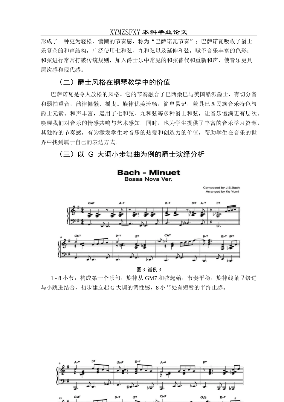 25年CH音乐学 浅析古典和爵士不同演绎风格对钢琴教学的益处——以巴赫G大调小步舞曲为例2)终稿-约8875字符.docx_第9页