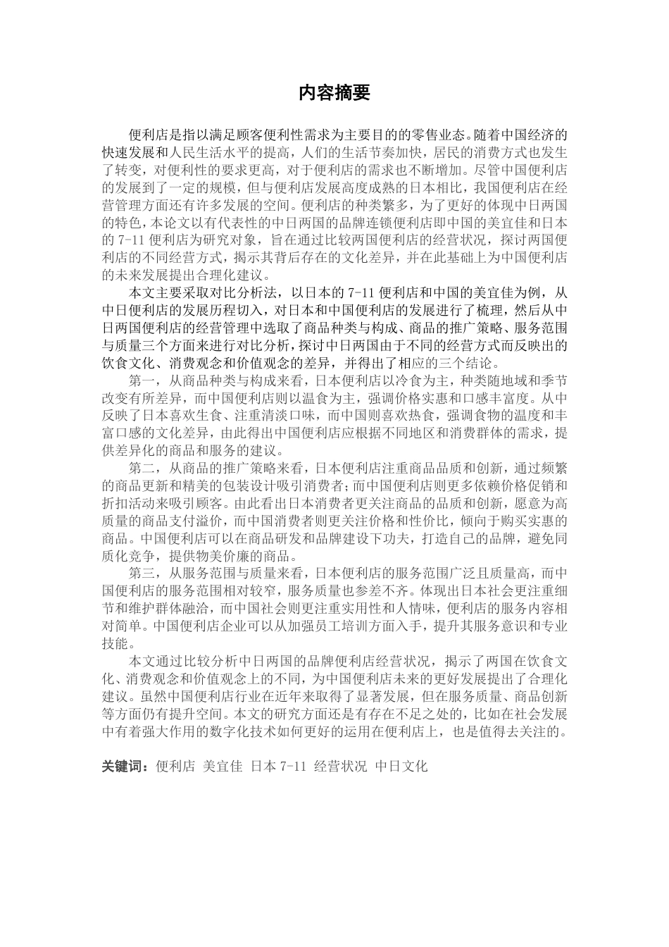 25年CH日语 中日从便利店经营状况看文化差异---约8791字符.pdf_第1页