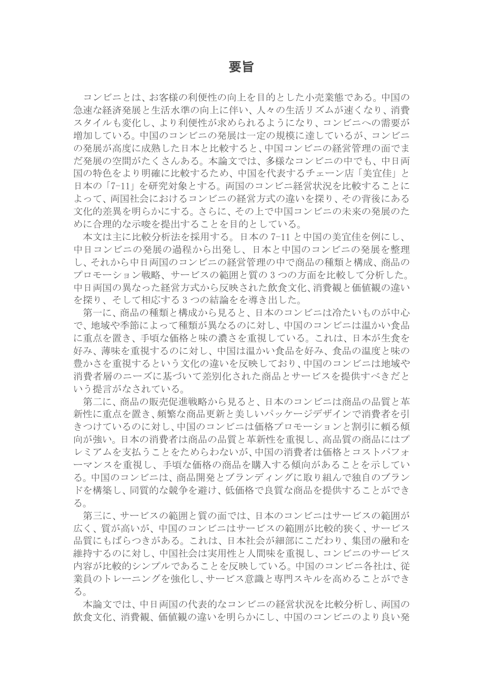 25年CH日语 中日从便利店经营状况看文化差异---约8791字符.pdf_第2页