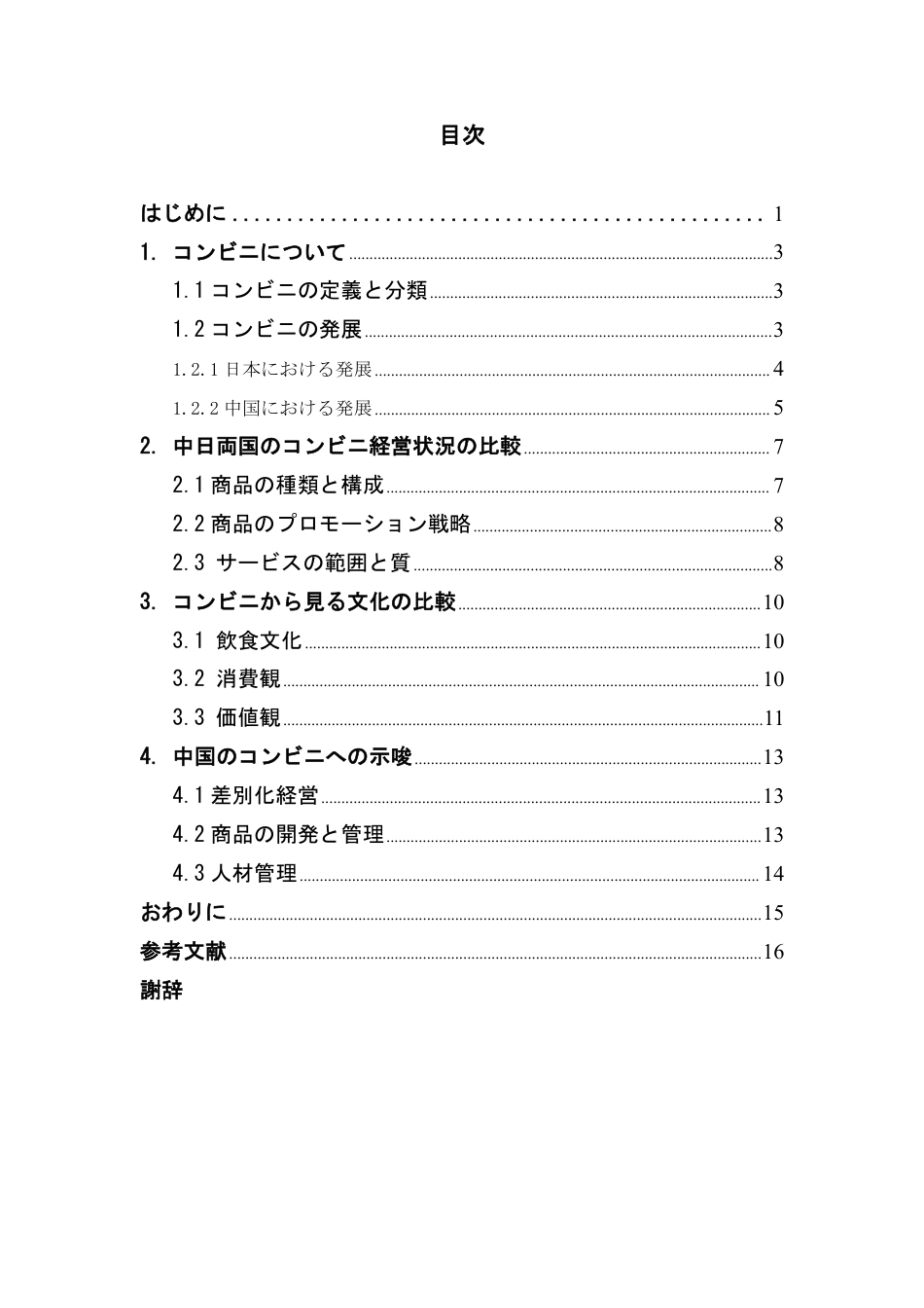 25年CH日语 中日从便利店经营状况看文化差异---约8791字符.pdf_第4页