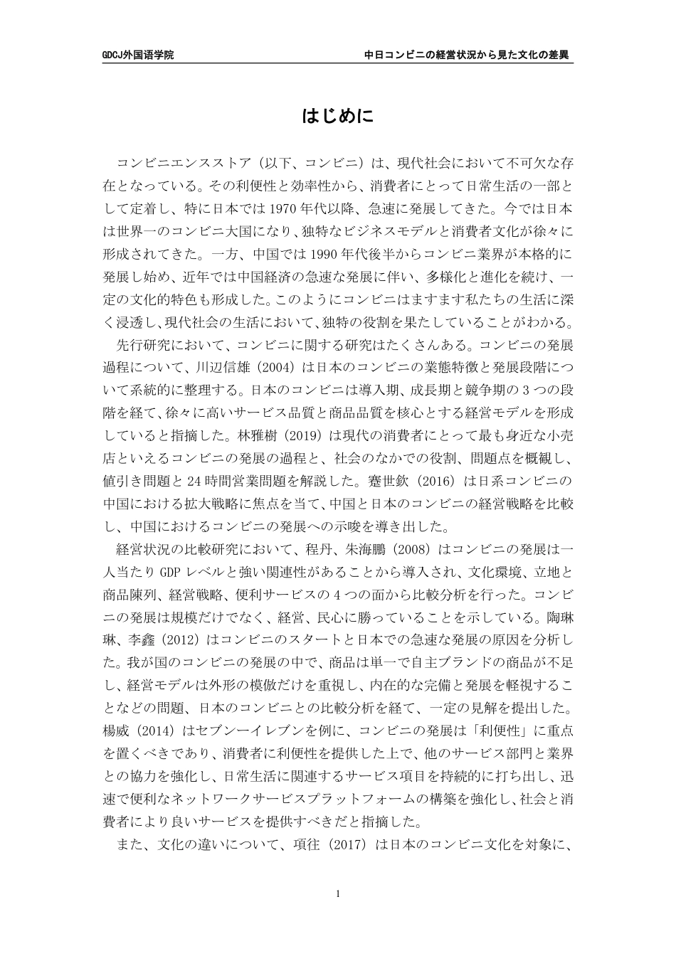 25年CH日语 中日从便利店经营状况看文化差异---约8791字符.pdf_第5页