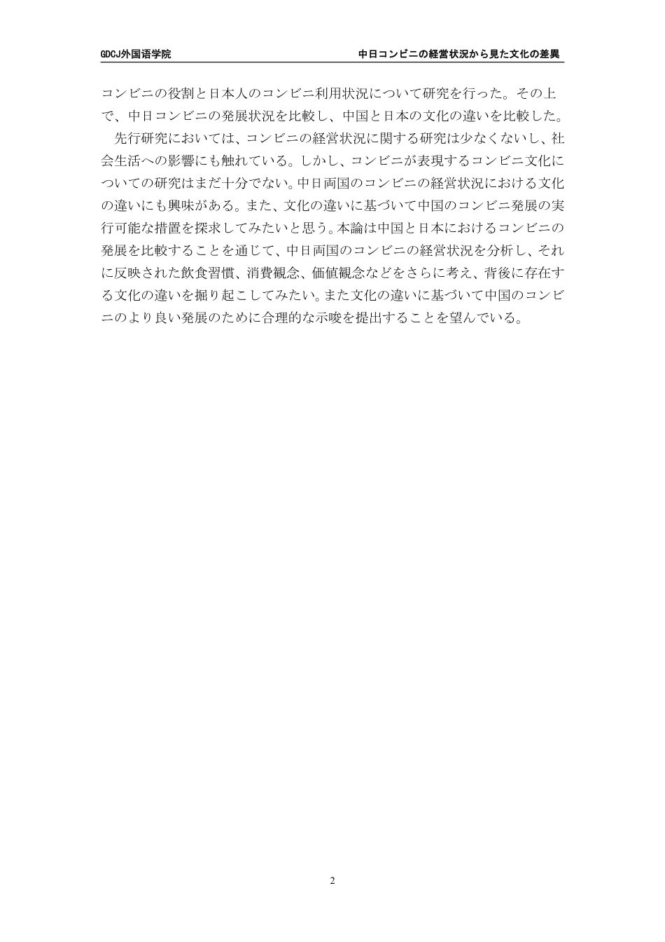 25年CH日语 中日从便利店经营状况看文化差异---约8791字符.pdf_第6页