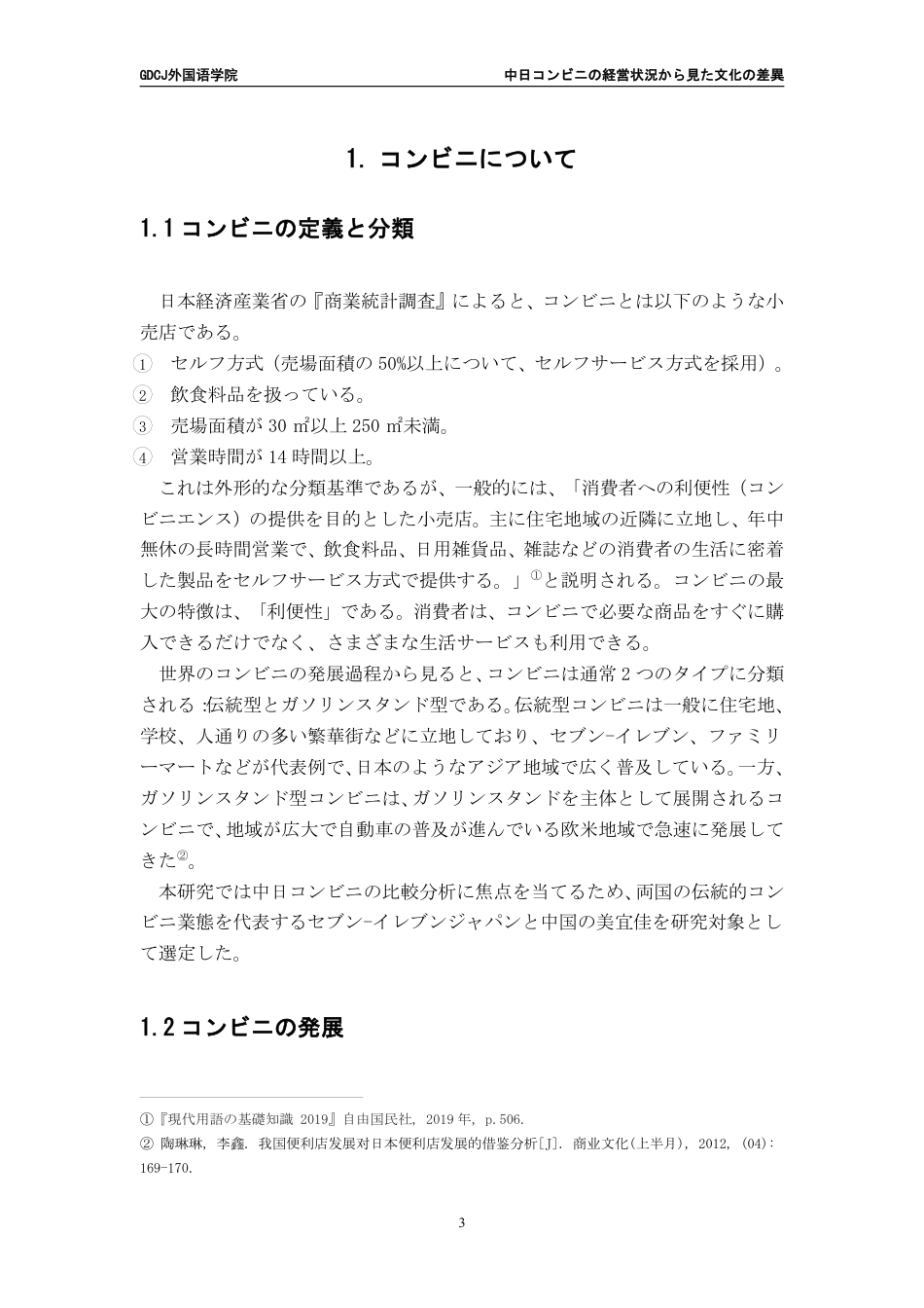 25年CH日语 中日从便利店经营状况看文化差异---约8791字符.pdf_第7页