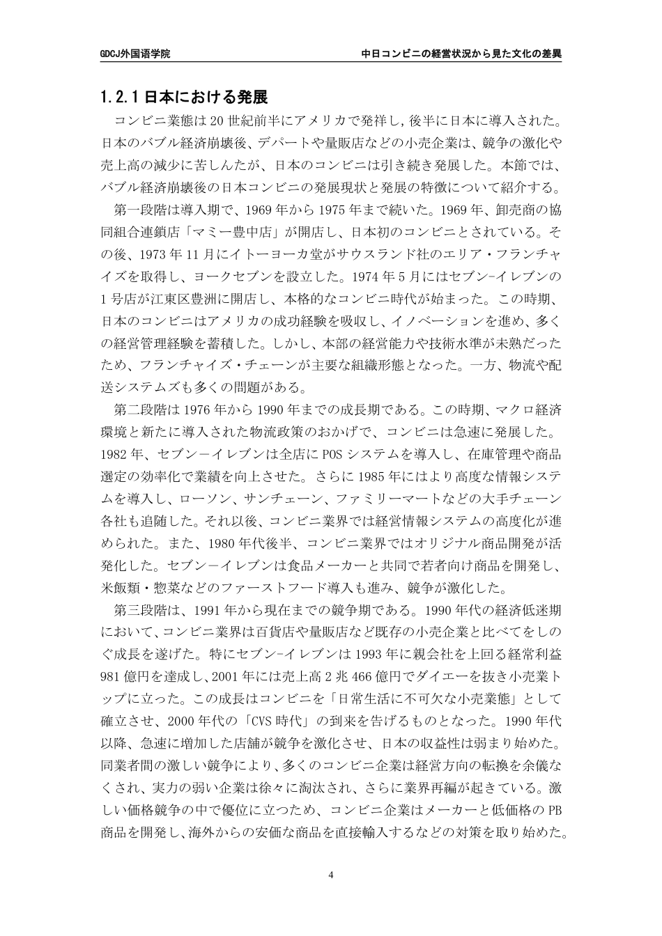 25年CH日语 中日从便利店经营状况看文化差异---约8791字符.pdf_第8页