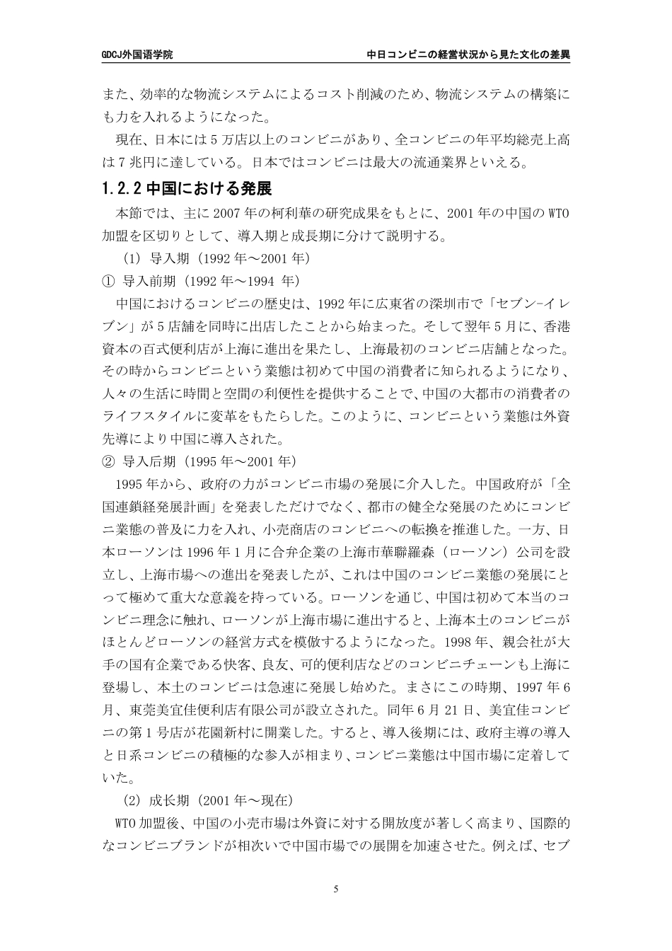 25年CH日语 中日从便利店经营状况看文化差异---约8791字符.pdf_第9页