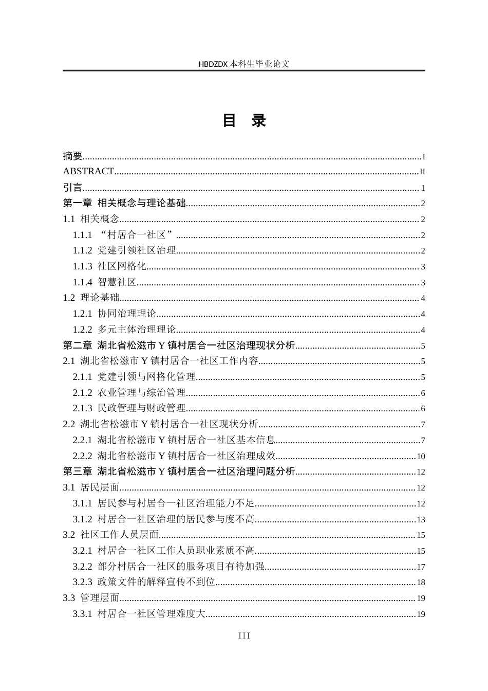 25年CH行政管理-湖北省松滋市Y镇村居合-社区治理问题研究-约24585字符终版.docx_第3页