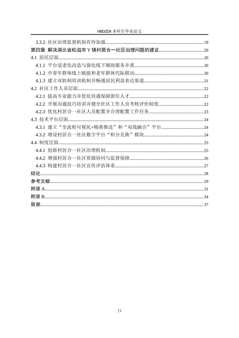 25年CH行政管理-湖北省松滋市Y镇村居合-社区治理问题研究-约24585字符终版.docx_第4页