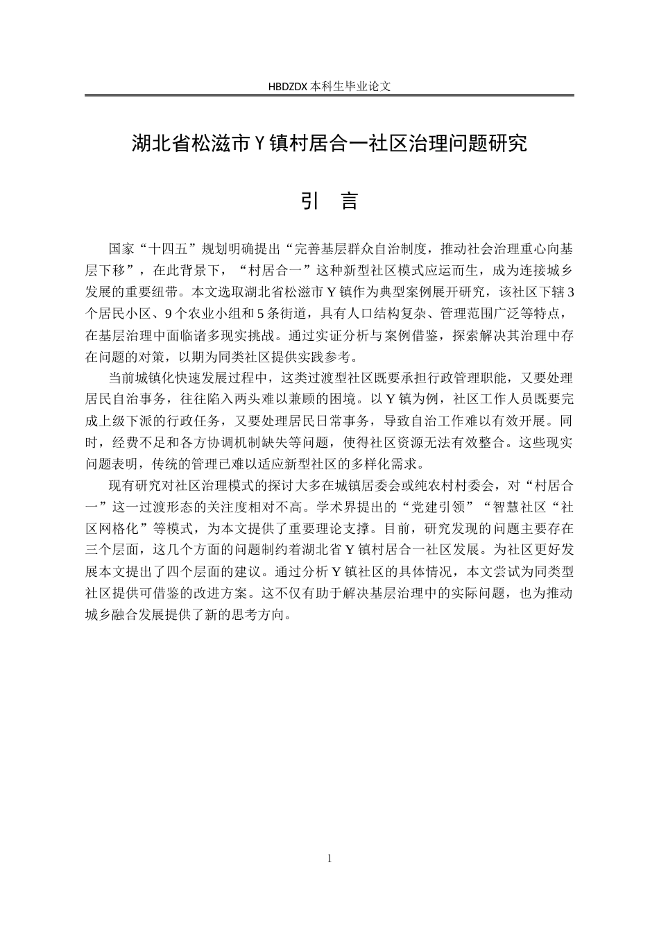 25年CH行政管理-湖北省松滋市Y镇村居合-社区治理问题研究-约24585字符终版.docx_第5页