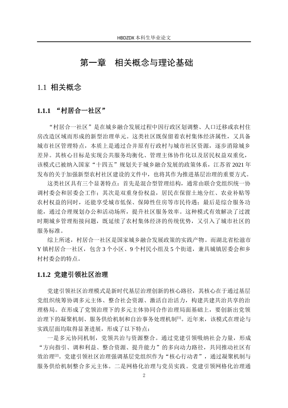 25年CH行政管理-湖北省松滋市Y镇村居合-社区治理问题研究-约24585字符终版.docx_第6页