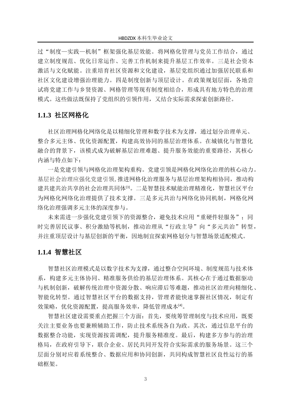 25年CH行政管理-湖北省松滋市Y镇村居合-社区治理问题研究-约24585字符终版.docx_第7页