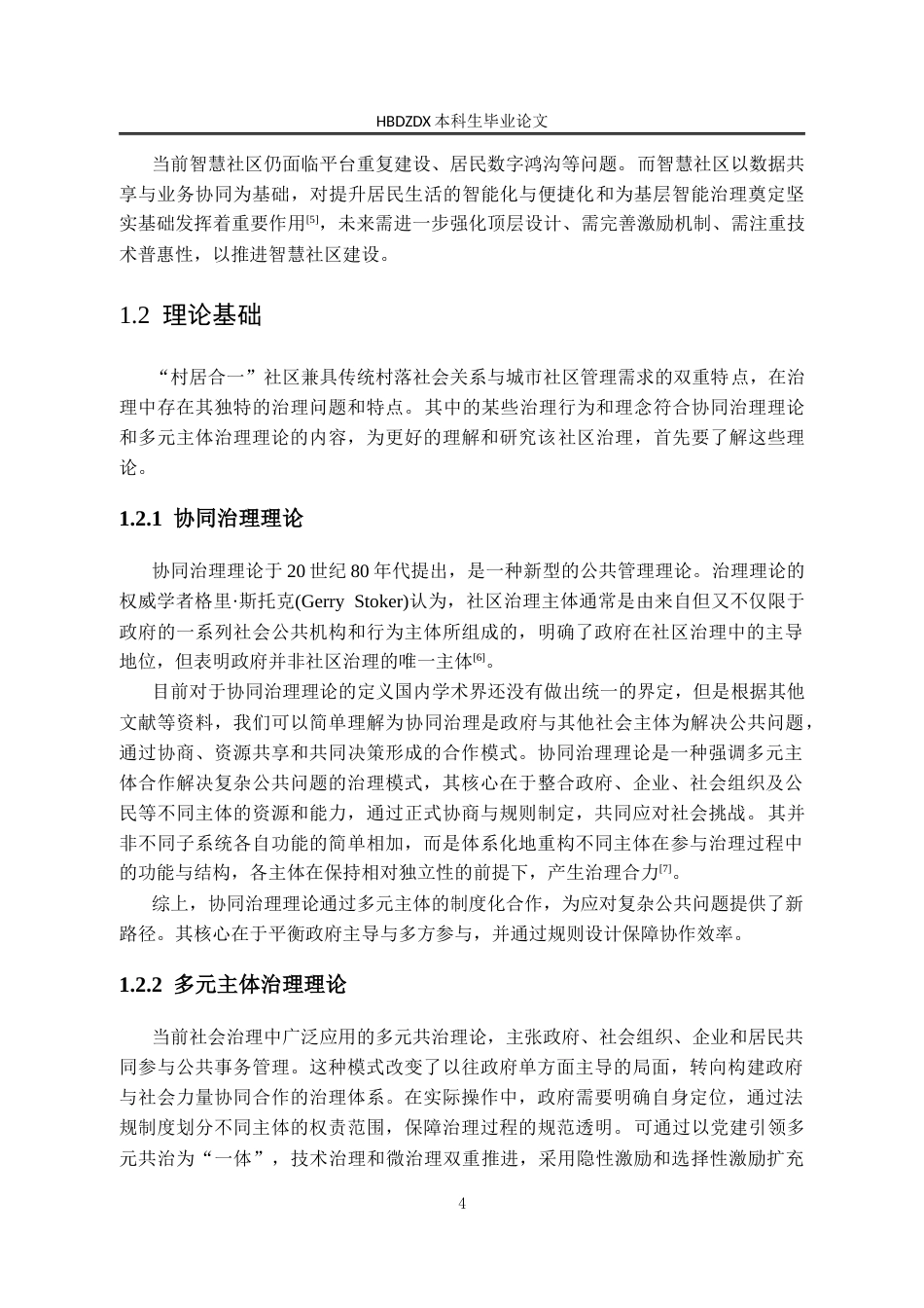 25年CH行政管理-湖北省松滋市Y镇村居合-社区治理问题研究-约24585字符终版.docx_第8页