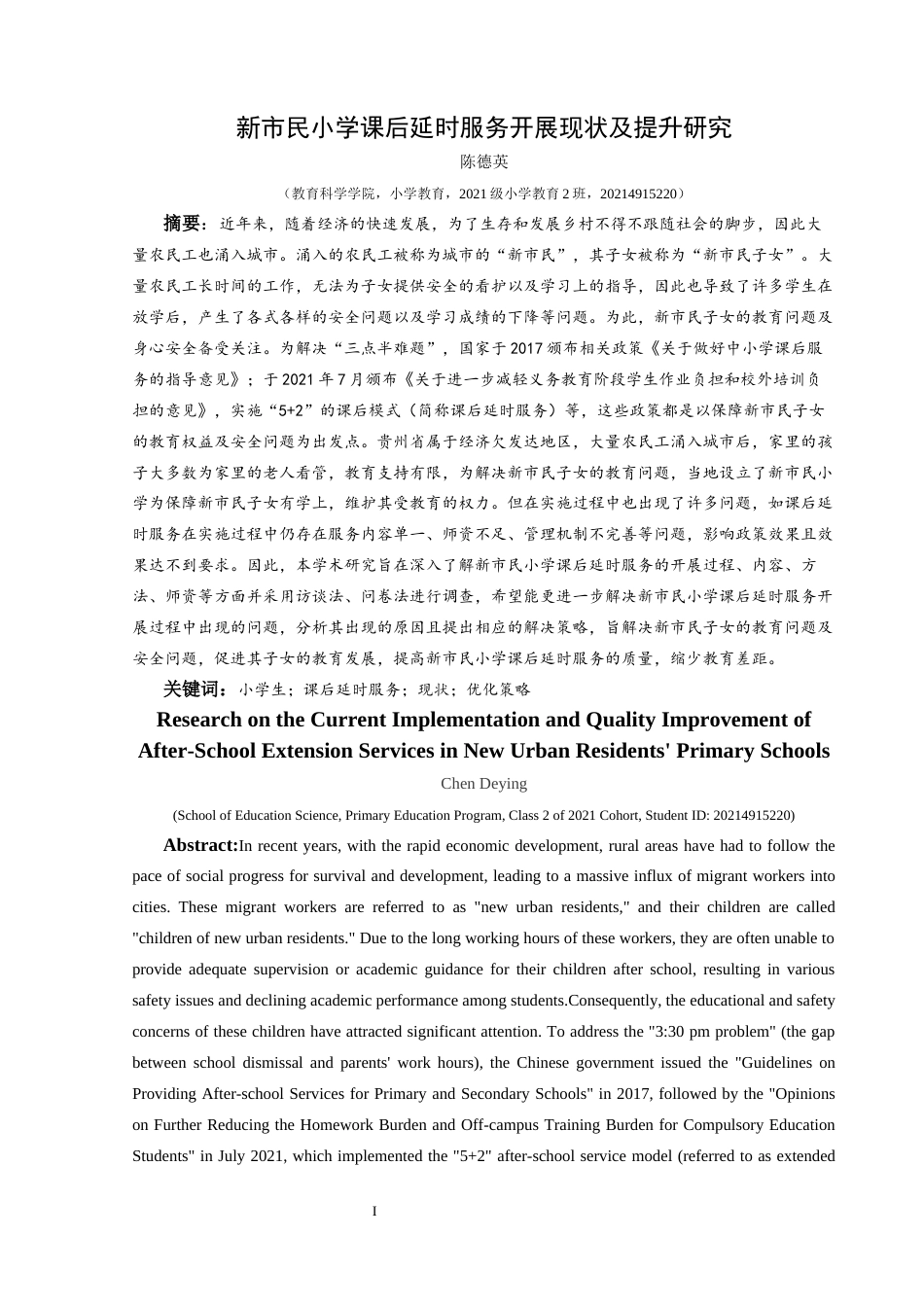 25年CH小学教育 新市民小学课后延时服务开展现状及提升研究终稿-约37807字符.docx_第1页