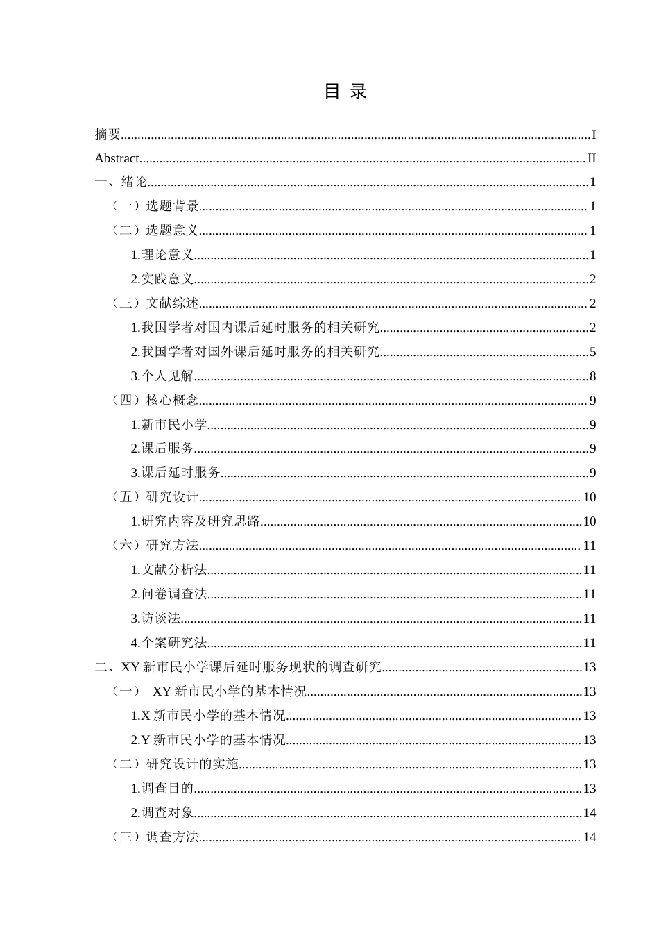 25年CH小学教育 新市民小学课后延时服务开展现状及提升研究终稿-约37807字符.docx_第3页