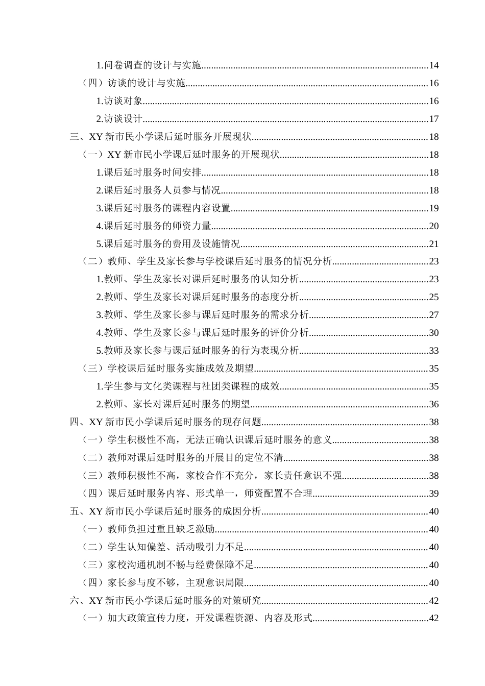 25年CH小学教育 新市民小学课后延时服务开展现状及提升研究终稿-约37807字符.docx_第4页