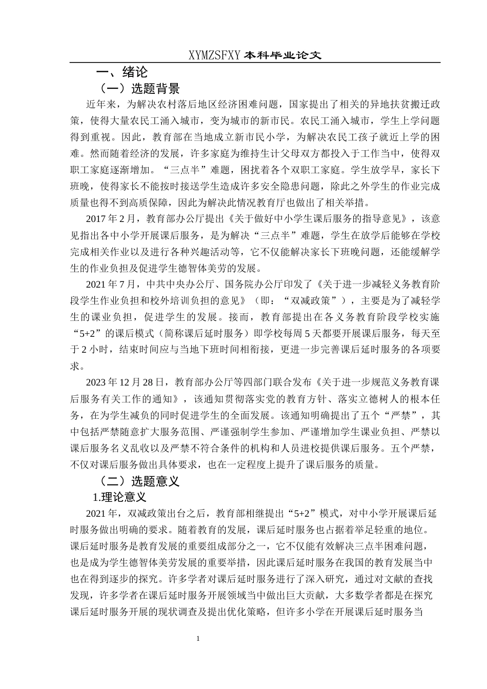 25年CH小学教育 新市民小学课后延时服务开展现状及提升研究终稿-约37807字符.docx_第6页