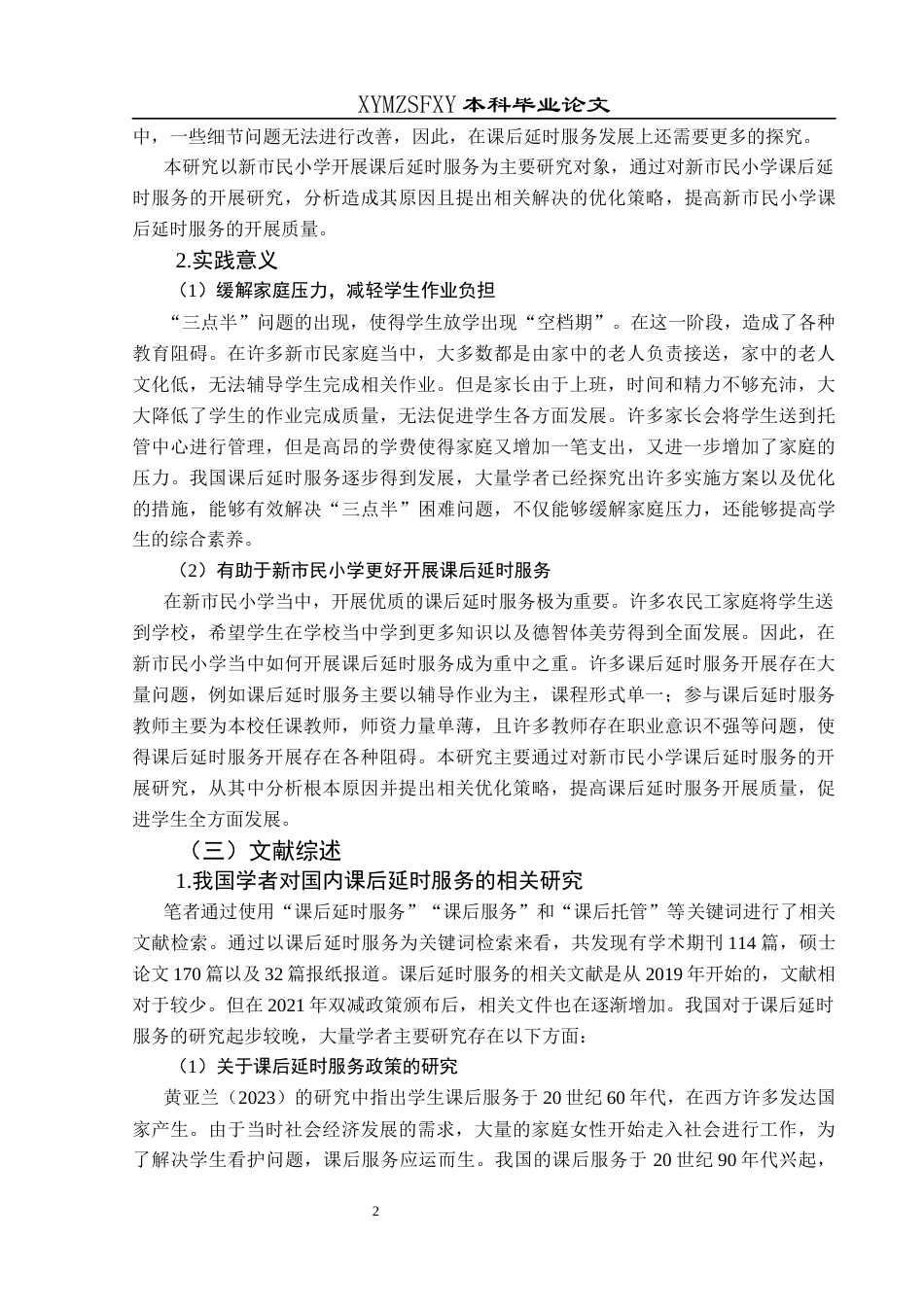 25年CH小学教育 新市民小学课后延时服务开展现状及提升研究终稿-约37807字符.docx_第7页