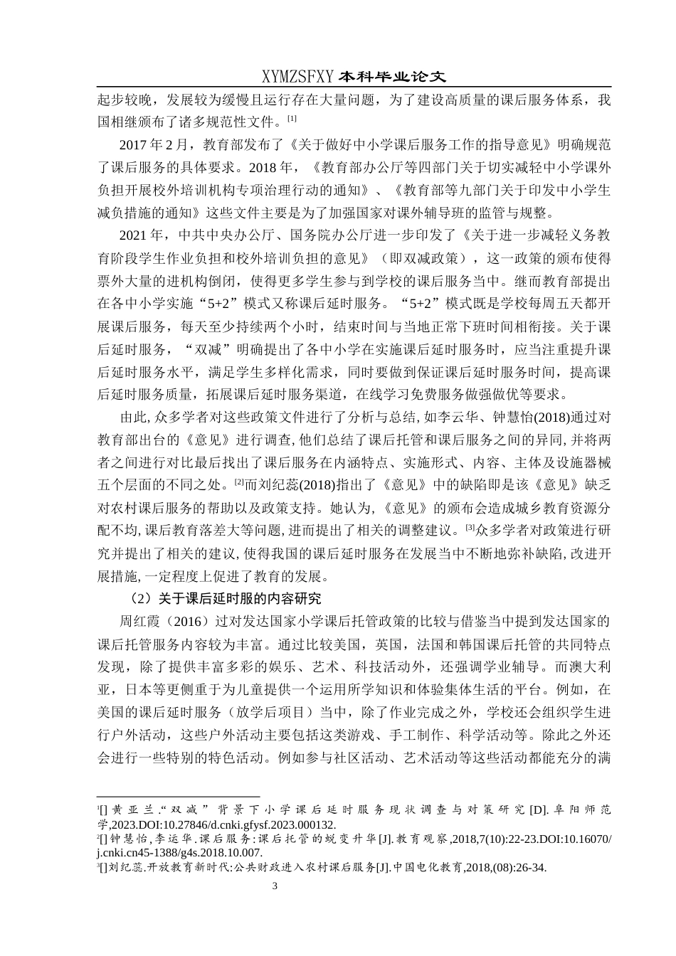 25年CH小学教育 新市民小学课后延时服务开展现状及提升研究终稿-约37807字符.docx_第8页