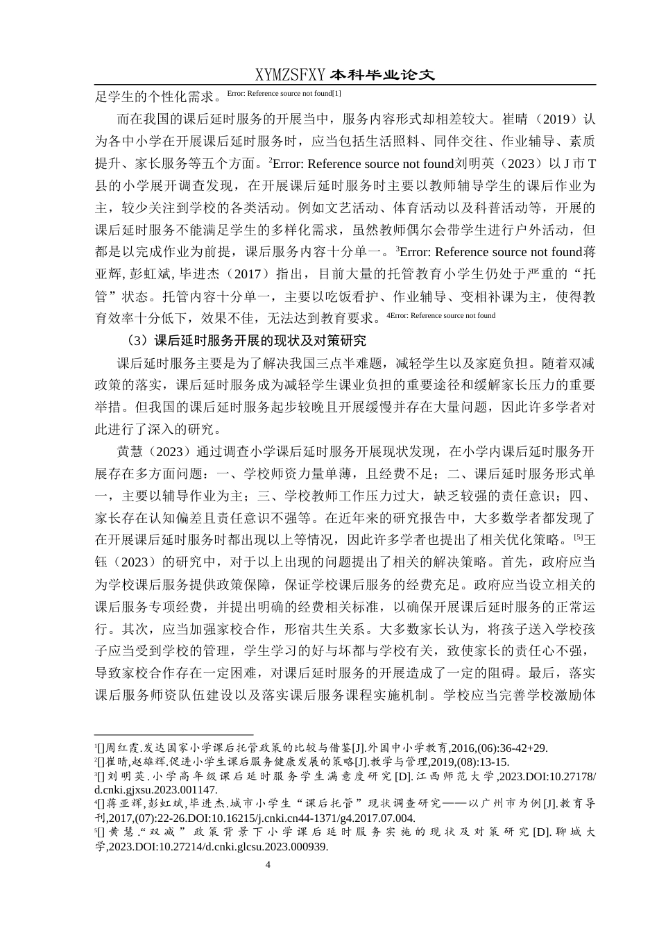 25年CH小学教育 新市民小学课后延时服务开展现状及提升研究终稿-约37807字符.docx_第9页