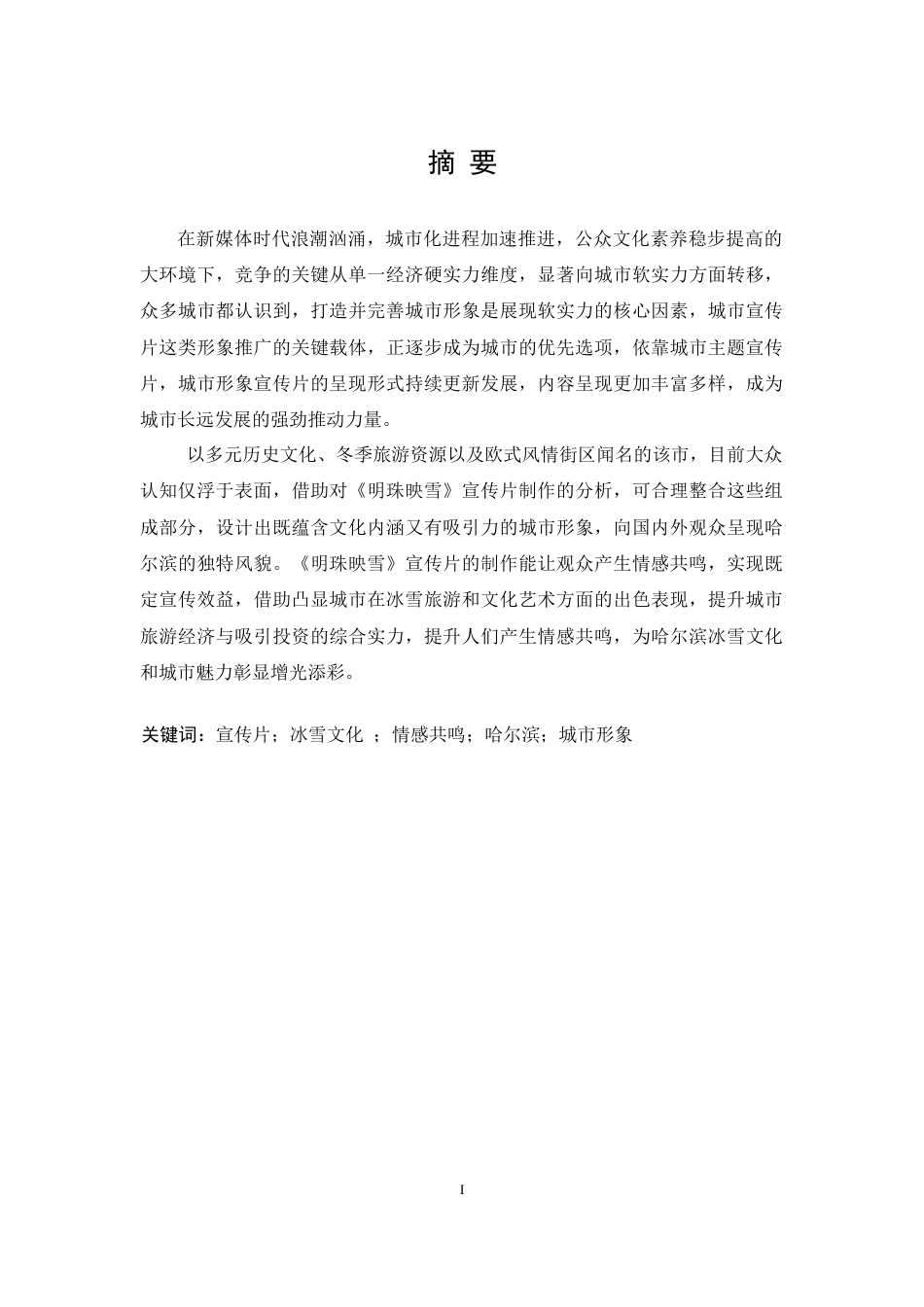 25年CH数字媒体艺术  《明珠映雪》哈尔滨城市宣传片创作-约10728字符最终稿.docx_第1页