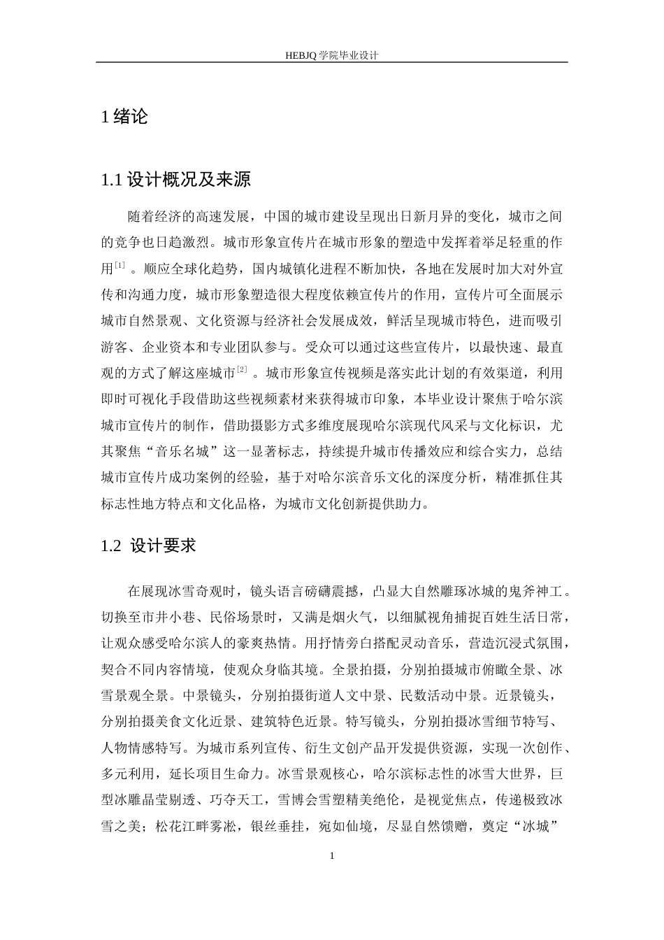 25年CH数字媒体艺术  《明珠映雪》哈尔滨城市宣传片创作-约10728字符最终稿.docx_第5页