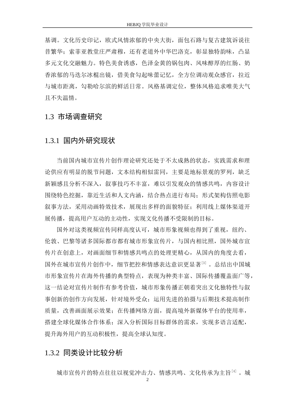 25年CH数字媒体艺术  《明珠映雪》哈尔滨城市宣传片创作-约10728字符最终稿.docx_第6页