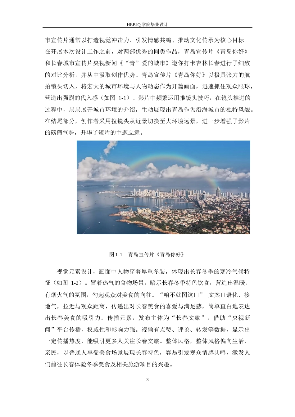25年CH数字媒体艺术  《明珠映雪》哈尔滨城市宣传片创作-约10728字符最终稿.docx_第7页