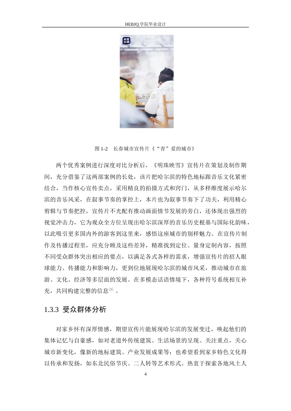 25年CH数字媒体艺术  《明珠映雪》哈尔滨城市宣传片创作-约10728字符最终稿.docx_第8页