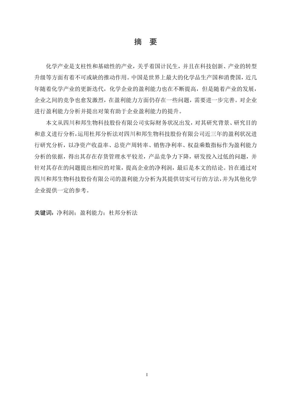 25年CH会计学 四川和邦生物科技股份有限公司盈利能力分析-约20929字符.pdf_第1页