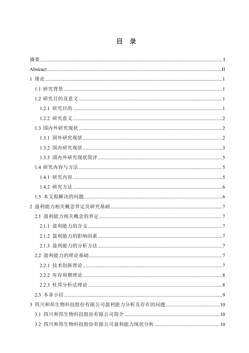 25年CH会计学 四川和邦生物科技股份有限公司盈利能力分析-约20929字符.pdf_第3页