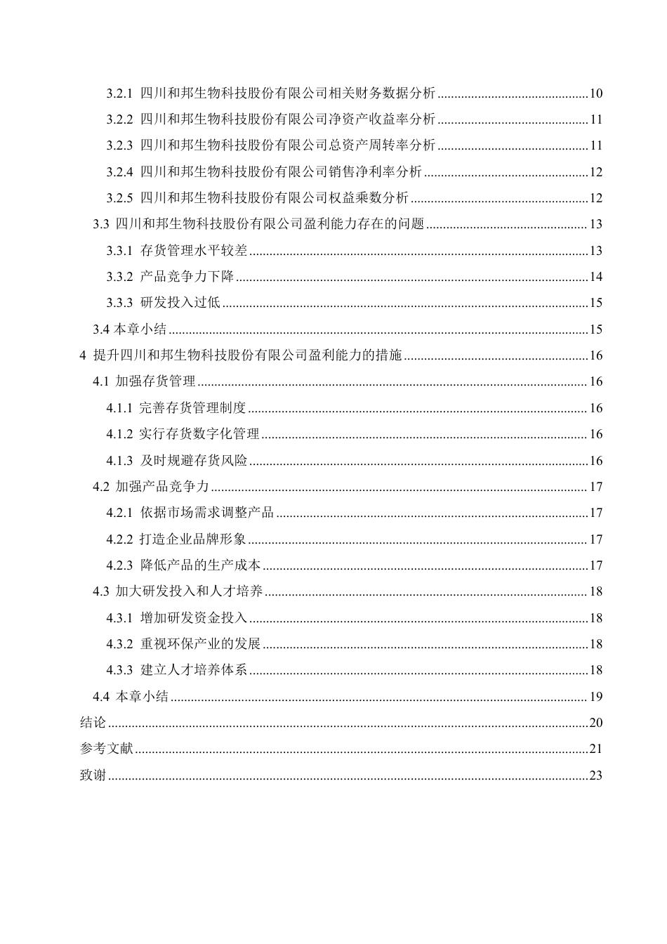 25年CH会计学 四川和邦生物科技股份有限公司盈利能力分析-约20929字符.pdf_第4页