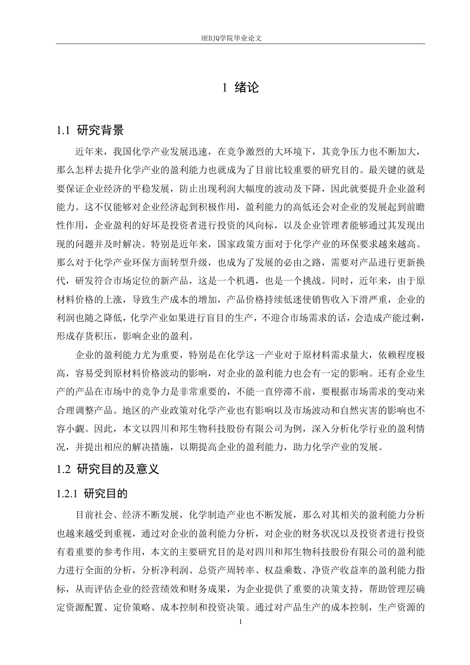 25年CH会计学 四川和邦生物科技股份有限公司盈利能力分析-约20929字符.pdf_第5页