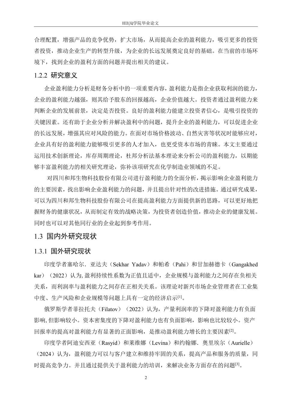 25年CH会计学 四川和邦生物科技股份有限公司盈利能力分析-约20929字符.pdf_第6页