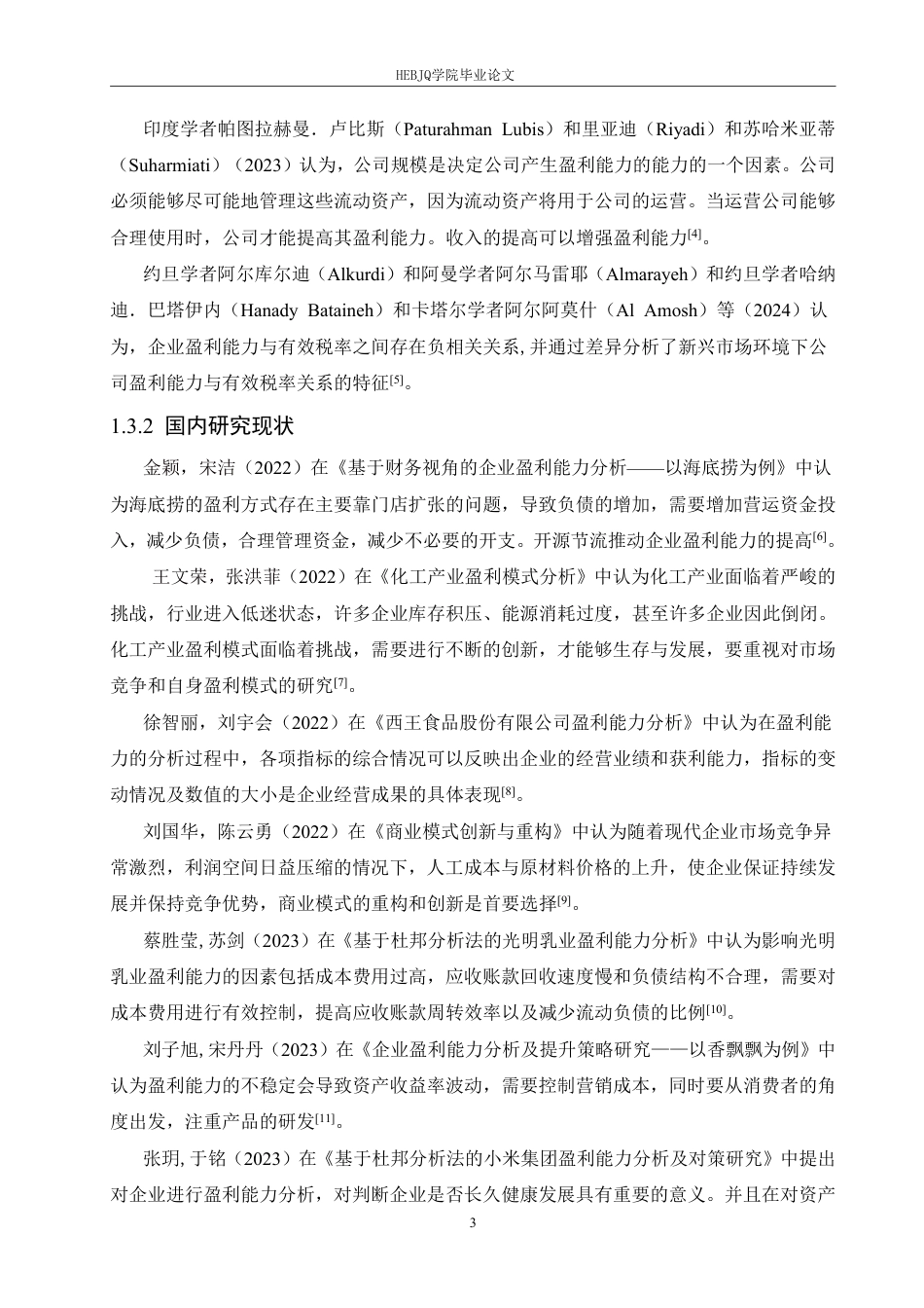 25年CH会计学 四川和邦生物科技股份有限公司盈利能力分析-约20929字符.pdf_第7页