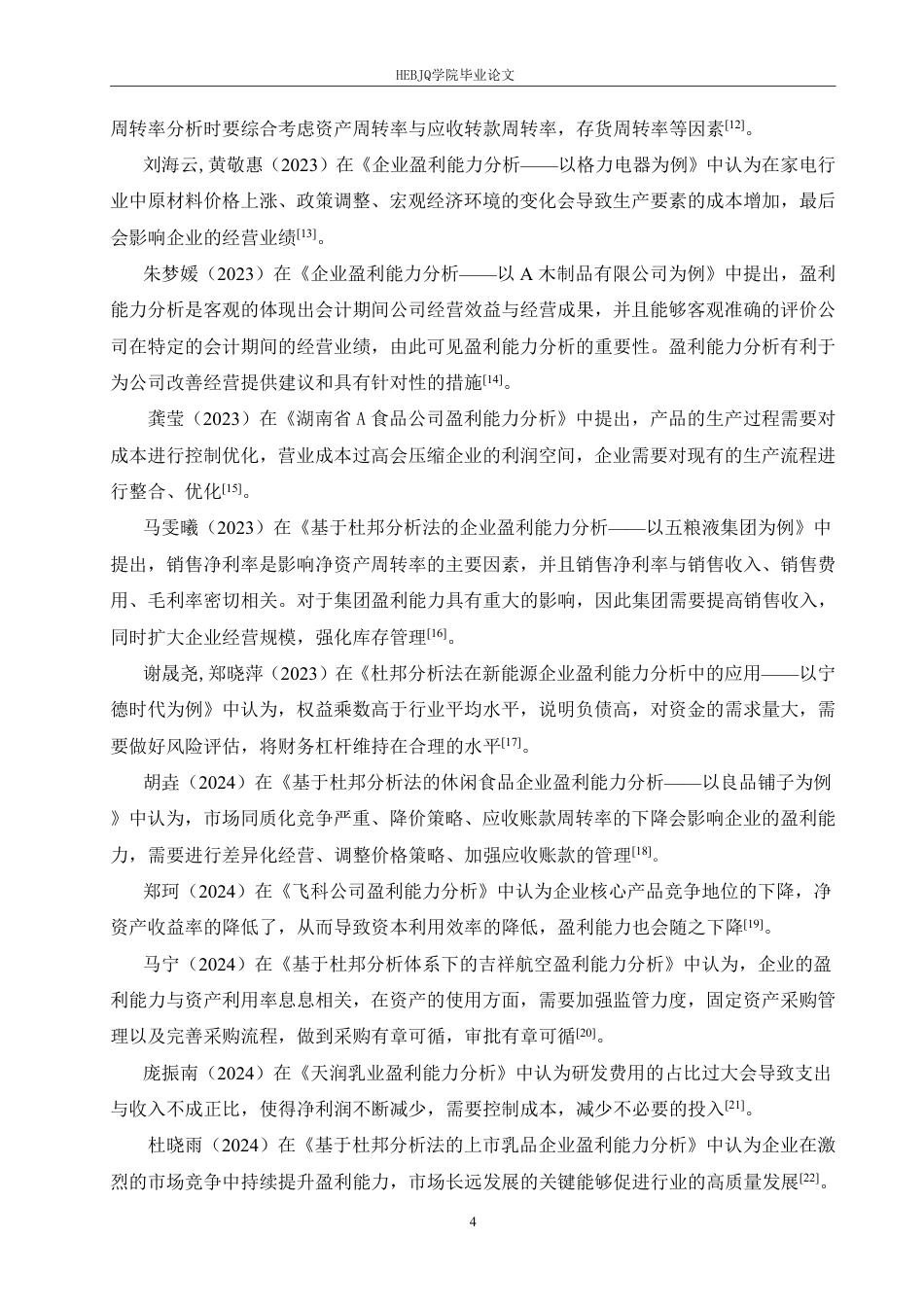 25年CH会计学 四川和邦生物科技股份有限公司盈利能力分析-约20929字符.pdf_第8页