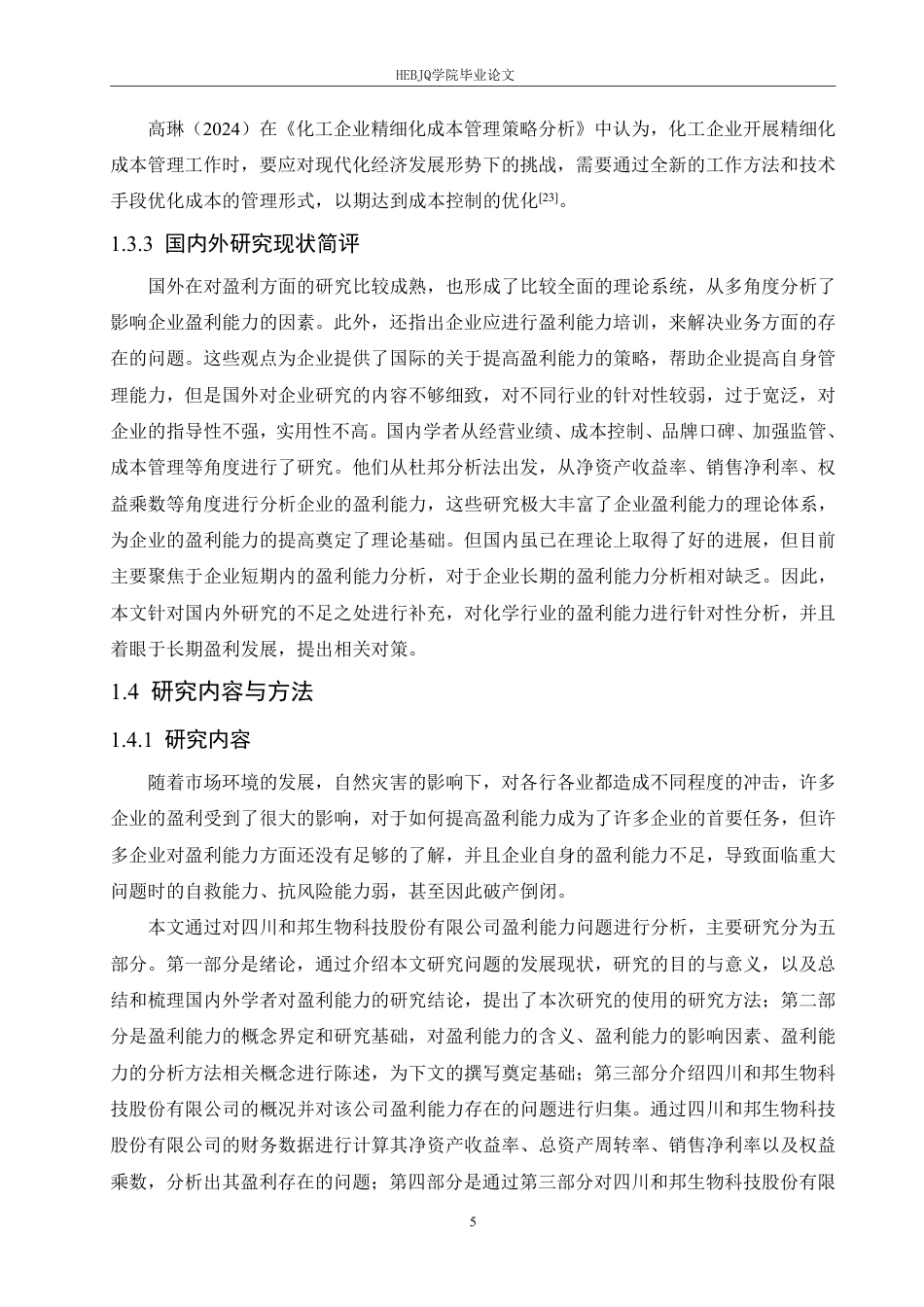 25年CH会计学 四川和邦生物科技股份有限公司盈利能力分析-约20929字符.pdf_第9页