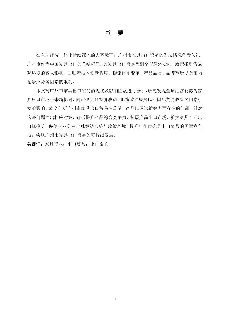 25年CH国际经济与贸易 广州市家具出口贸易影响因素分析-约19332字符.pdf_第1页