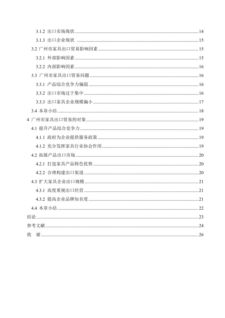 25年CH国际经济与贸易 广州市家具出口贸易影响因素分析-约19332字符.pdf_第4页