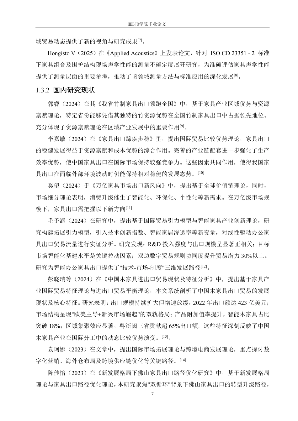 25年CH国际经济与贸易 广州市家具出口贸易影响因素分析-约19332字符.pdf_第7页
