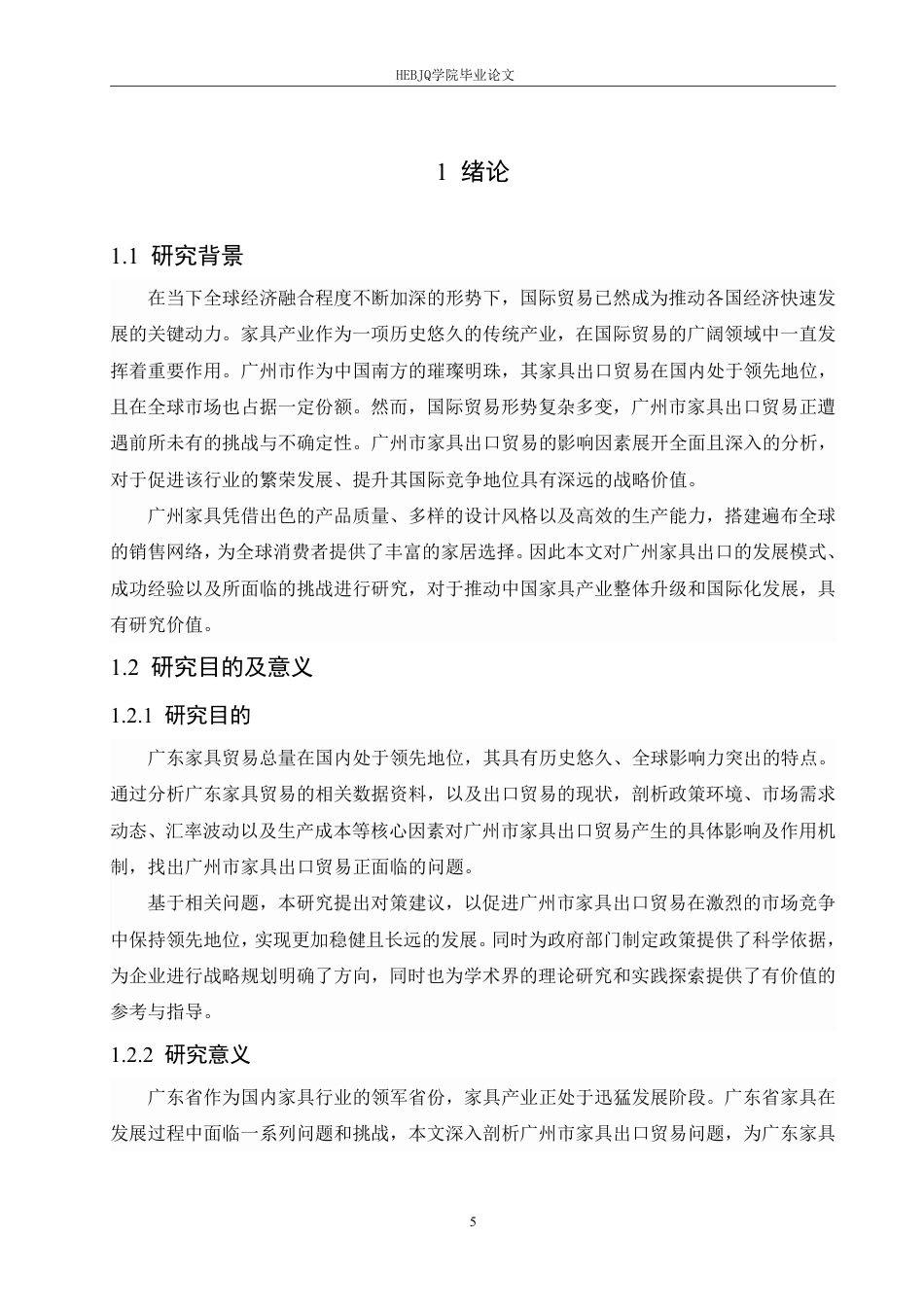 25年CH国际经济与贸易 广州市家具出口贸易影响因素分析-约19332字符.pdf_第5页