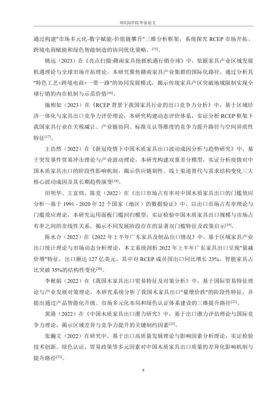 25年CH国际经济与贸易 广州市家具出口贸易影响因素分析-约19332字符.pdf_第8页