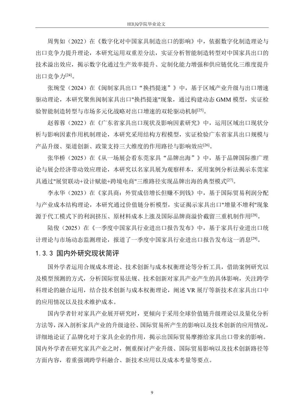 25年CH国际经济与贸易 广州市家具出口贸易影响因素分析-约19332字符.pdf_第9页