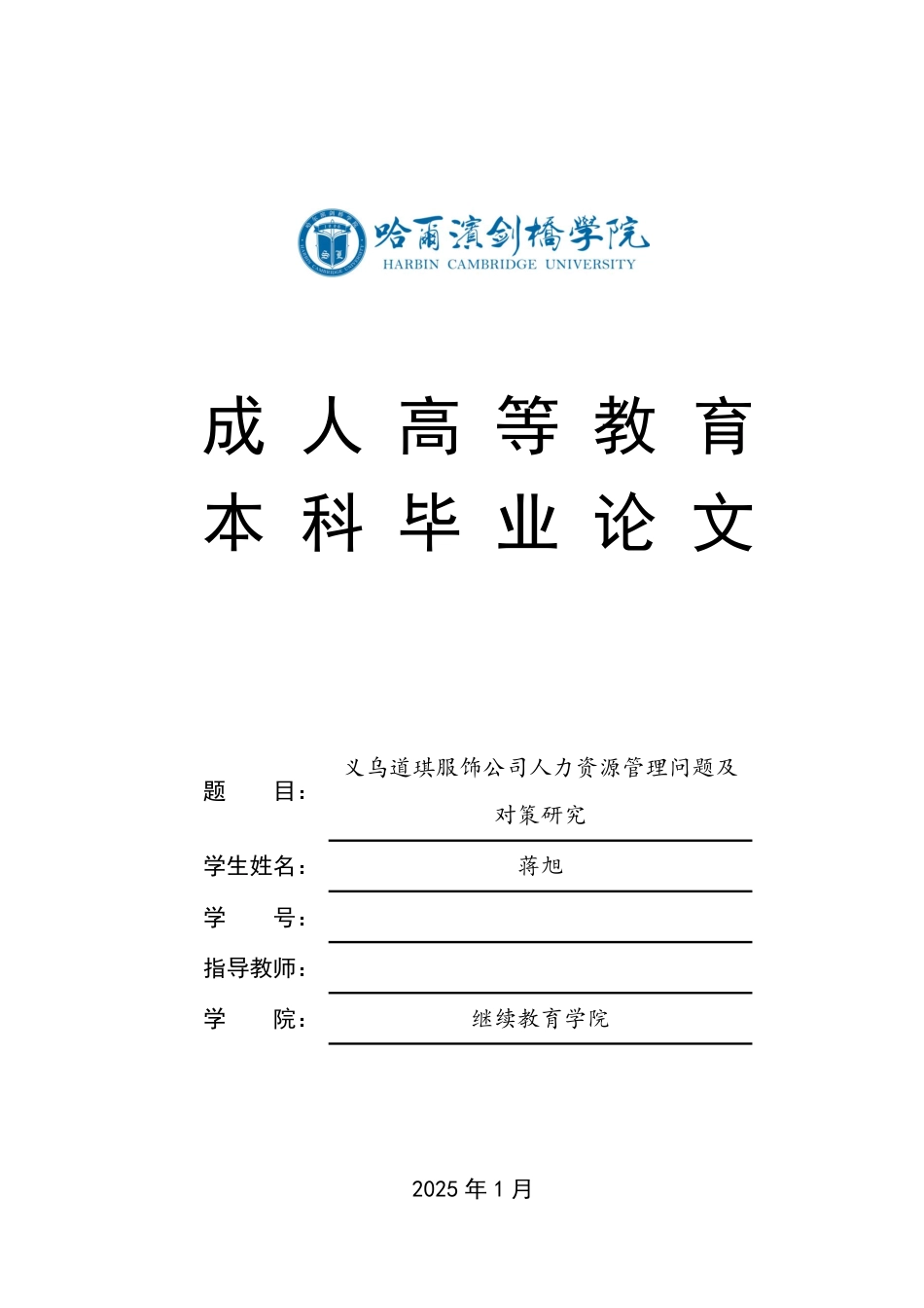 25年CH人力资源管理-义乌道琪服饰公司人力资源管理问题及对策研究-约10982字符.pdf_第1页
