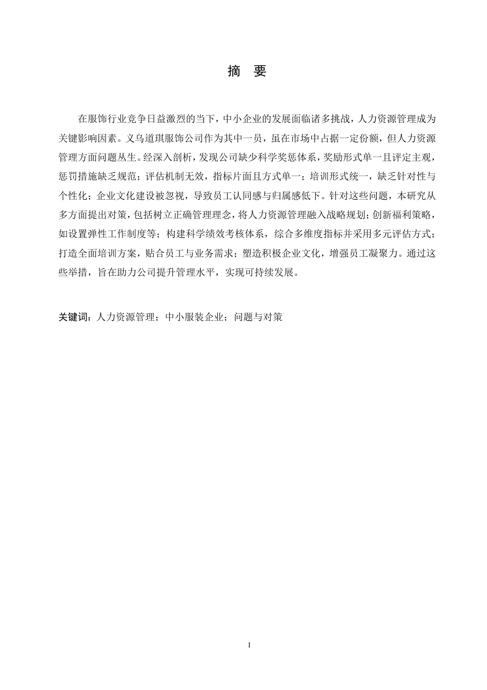 25年CH人力资源管理-义乌道琪服饰公司人力资源管理问题及对策研究-约10982字符.pdf_第2页
