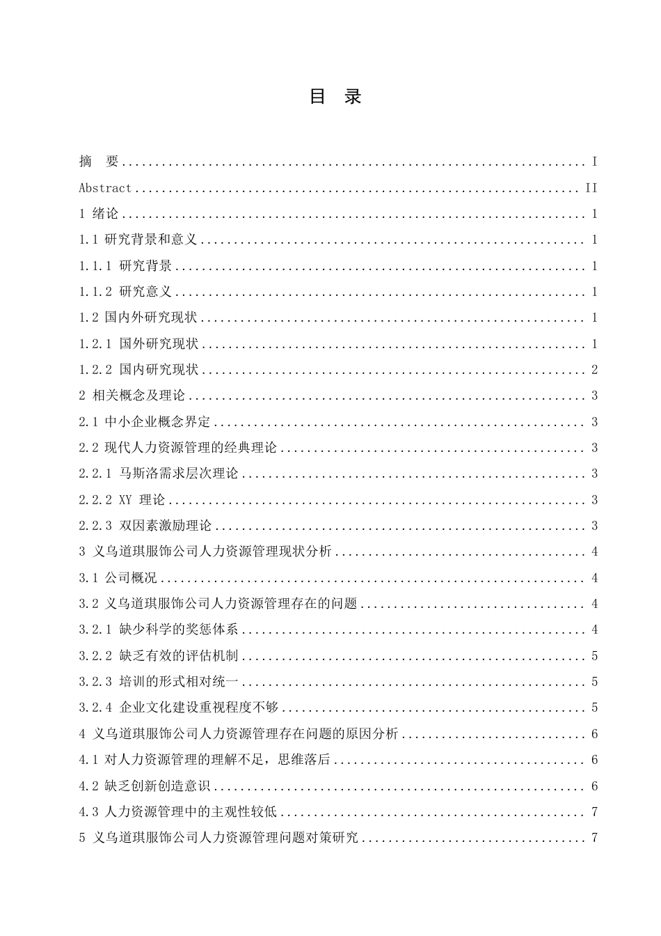 25年CH人力资源管理-义乌道琪服饰公司人力资源管理问题及对策研究-约10982字符.pdf_第4页