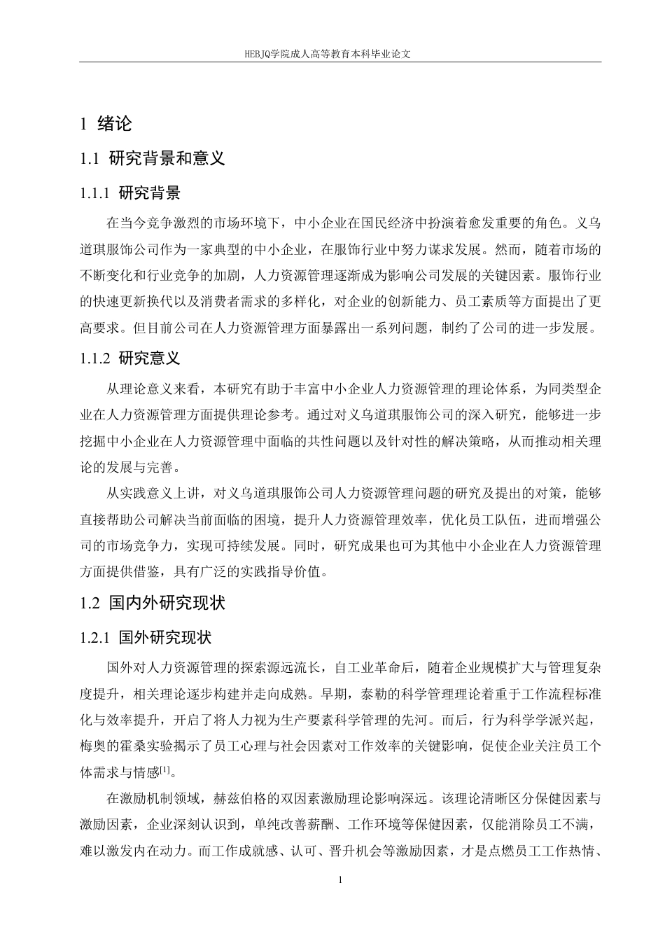 25年CH人力资源管理-义乌道琪服饰公司人力资源管理问题及对策研究-约10982字符.pdf_第6页