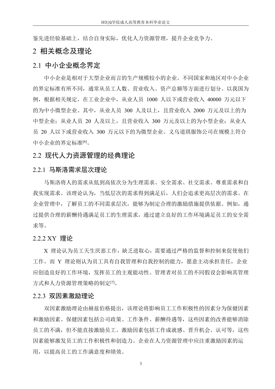 25年CH人力资源管理-义乌道琪服饰公司人力资源管理问题及对策研究-约10982字符.pdf_第8页